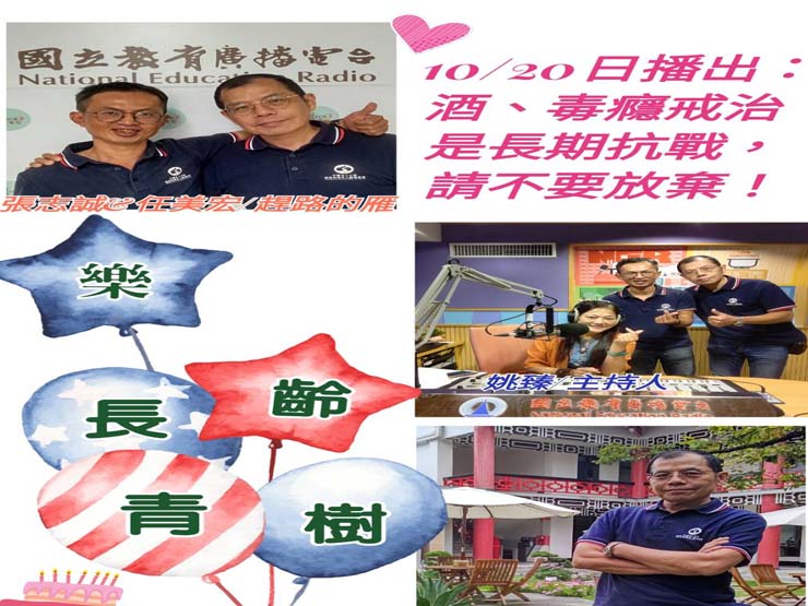 教育廣播電臺收聽-樂齡長青樹(戒掉惡癮，擁有全新的人生)