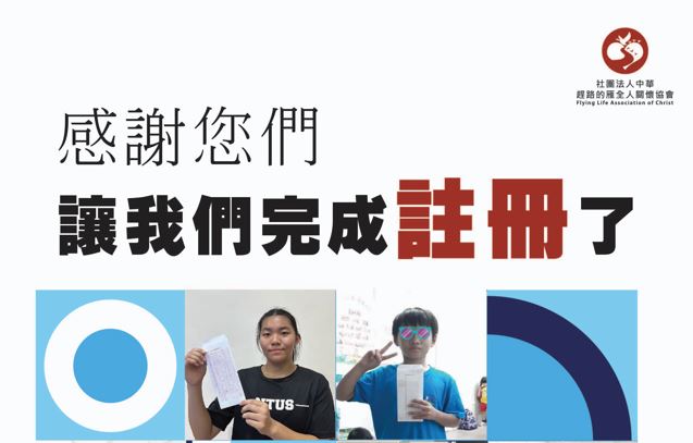 感謝各位給予的支持，讓孩子們能無無憂無慮的學習與成長