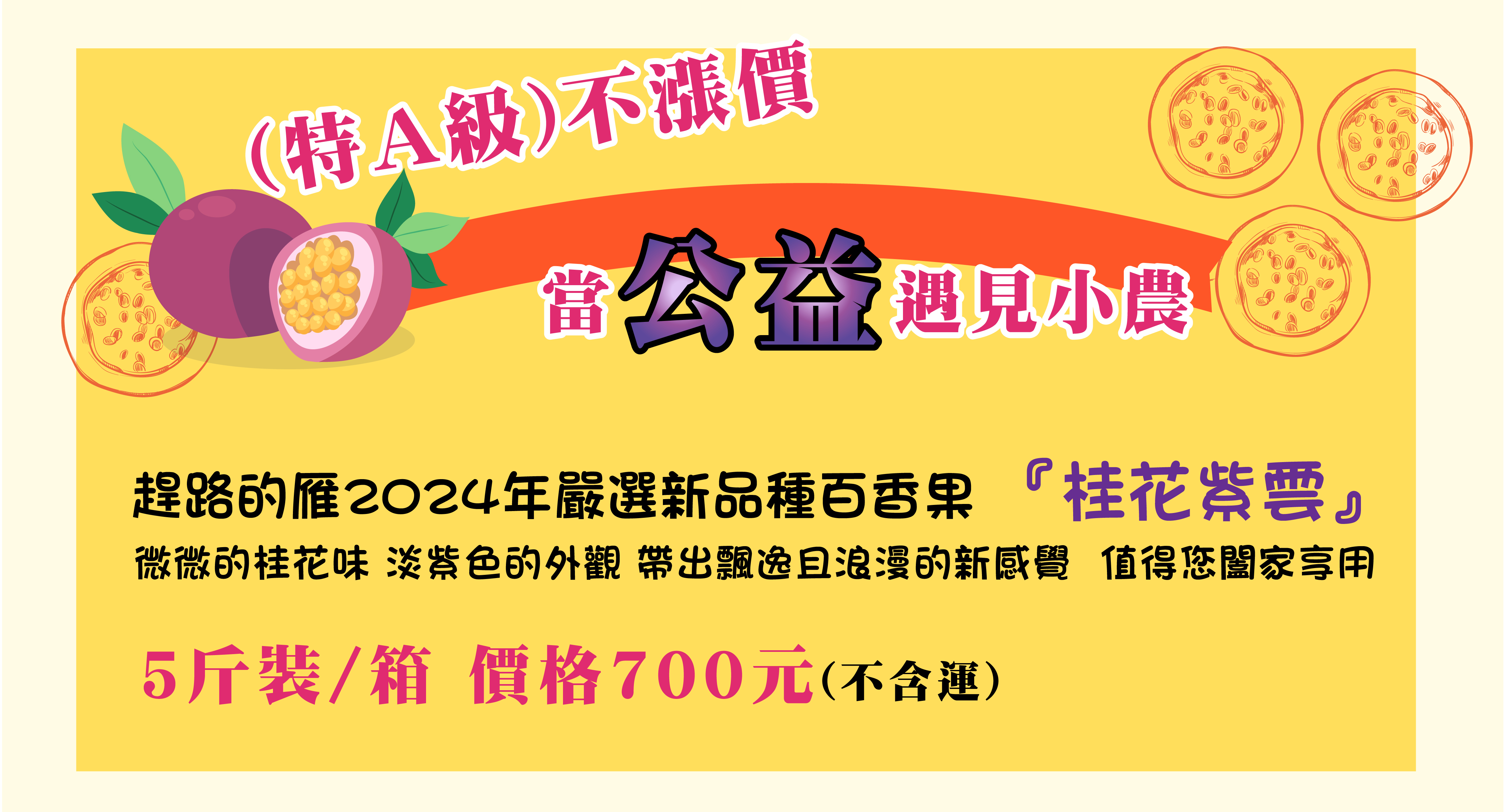 趕路的雁2024年百香果義賣活動 嚴選 『桂花紫雲』-開賣囉!