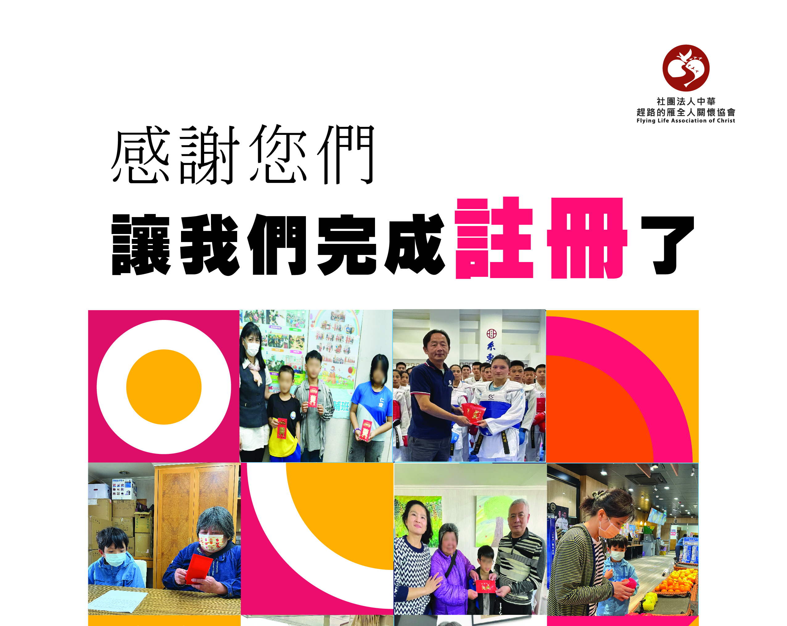 特境關懷計劃 -感謝註冊補助